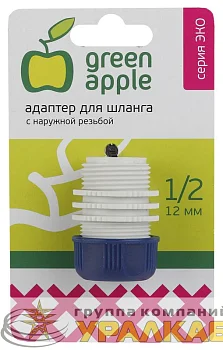 Адаптер для шланга 12мм (1/2) с наружной резьбой пластик (50/200/2400) Green Apple Б0017775