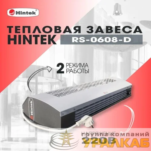 Завеса тепловая 3кВт 220В ТЭН RS-0308-D HINTEK 05.000036 детальная картинка
