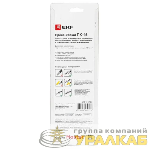 Пресс-клещи ПК-16 Master EKF 