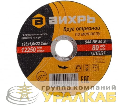 Круг отрезной по металлу 125х1.0х22мм Вихрь 73/1/3/27 детальная картинка
