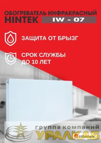 Обогреватель инфракрасный электрич. IW-07 HINTEK 
