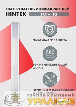 Обогреватель инфракрасный электрич. 1кВт IC-10 HINTEK 05.214371