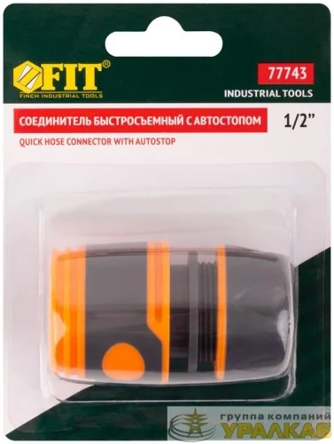 Соединитель двухкомпонентный с автостопом 1/2дюйм FIT 