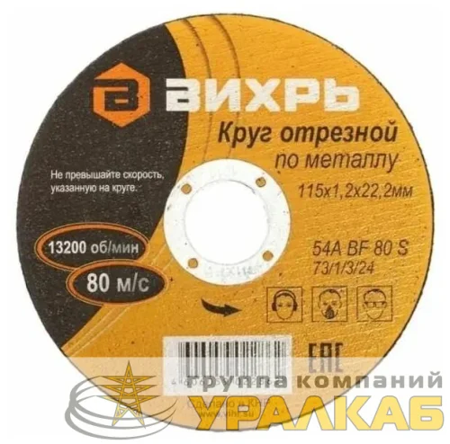 Круг отрезной по металлу 115х1.2х22мм Вихрь 73/1/3/24 детальная картинка