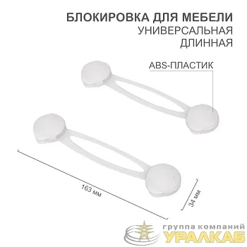 Блокировка для мебели универсальная длинная (уп.2шт) HALSA HLS-S-201