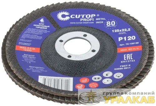 Круг лепестковый торцевой Profi (80 лепестков) 125х22.2мм Р120 Cutop 