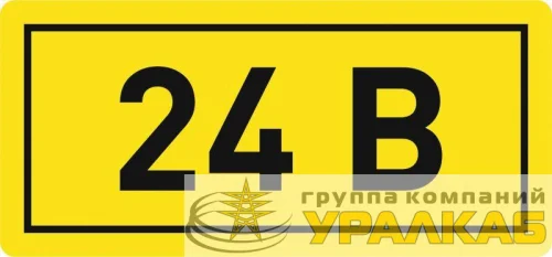 Наклейка "24В" 10х15мм EKF an-2-03 детальная картинка