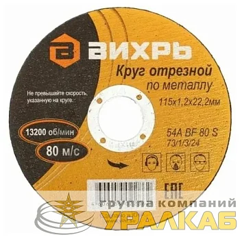 Круг отрезной по металлу 115х1.2х22мм Вихрь 