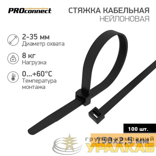 Хомут кабельный 2.5х150 нейл. черн. (уп.100шт) PROCONNECT 
