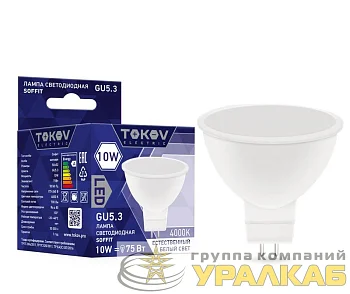 Лампа светодиодная 10Вт Soffit 4000К GU5.3 176-264В TOKOV ELECTRIC TKE-MR16-GU5.3-10-4K