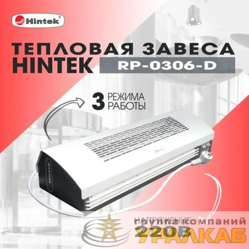 Завеса тепловая 3кВт 0.6м 220В стич-элемент RP-0306-D HINTEK 