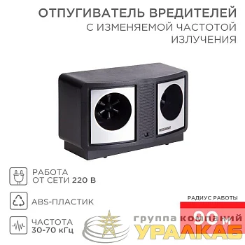 Отпугиватель вредителей с изменяемой частотой излучения Rexant 71-0019