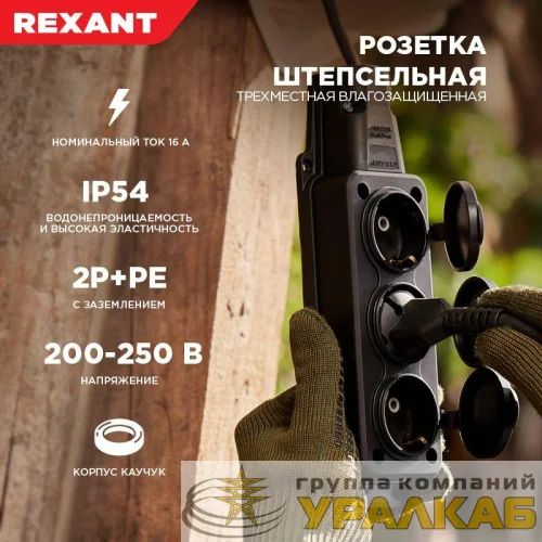 Розетка штепсельная трехместная влагозащ. с/з 16А IP54 каучук Rexant 111-113 детальная картинка