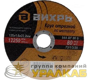 Круг отрезной по металлу 125х1.6х22мм Вихрь 73/1/3/29