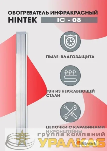 Обогреватель инфракрасный электрич. 0.8кВт IC-08 HINTEK 05.214370 детальная картинка