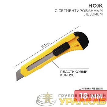 Нож с сегмент. лезвием 18мм пласт. корпус REXANT 12-4903