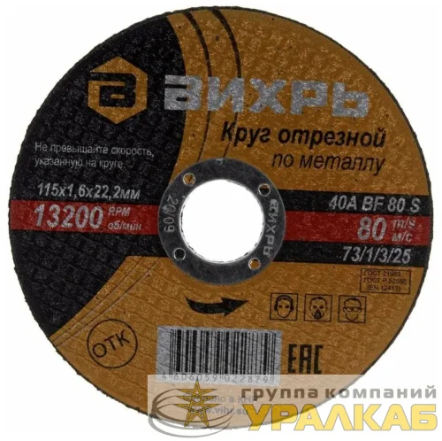 Круг отрезной по металлу 115х1.6х22мм Вихрь 73/1/3/25 детальная картинка