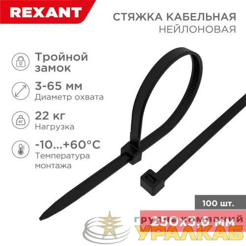 Хомут кабельный 3.6х250 тройной замок нейл. черн. (уп.100шт) Rexant 67-0251 детальная картинка