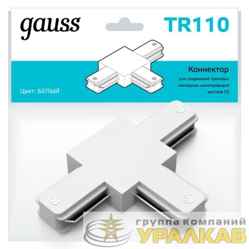Коннектор Track однофазный для трековых шинопроводов (T) бел. GAUSS TR110 детальная картинка