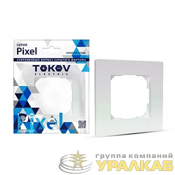Рамка 1-м Pixel перламутр. TOKOV ELECTRIC TKE-PX-RM1-C04