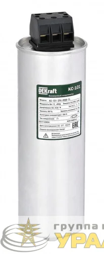 Конденсатор косинусный КС-101 3ф 525В 15квар DEKraft 