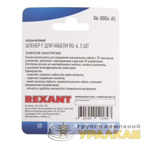 Разъем антенный на кабель штекер F для кабеля RG-6 (блист.5шт) Rexant 06-0004-A5 детальная картинка