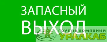 Пиктограмма "Запасный выход" 240х95мм (для SAFEWAY-10) EKF 