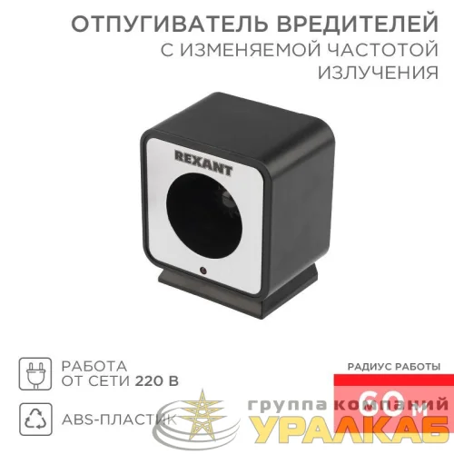Отпугиватель вредителей с изменяемой частотой излучения Rexant 71-0009 детальная картинка