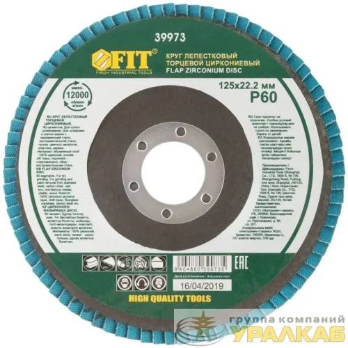 Круг лепестковый торцевой циркониевый плоский 125мм P 60 FIT 
