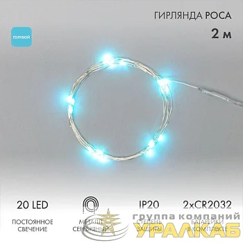 Гирлянда светодиодная "Роса" 2м 20LED голуб. 2Вт 4.5В IP20 провод прозр. элементы питания 2хCR2032 (в компл.) Neon-Night 