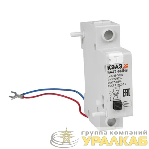 Расцепитель минимального максимального напряжения ВА47-РММН КЭАЗ 