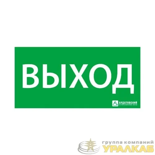 Знак эвакуационный "ВЫХОД" (330х120) Ардатов 