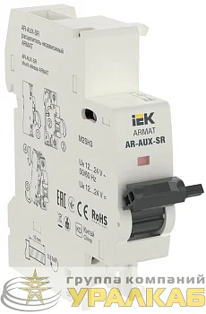 Расцепитель независимый AR-AUX-SR 12…24В ARMAT IEK AR-AUX-SR-12-24