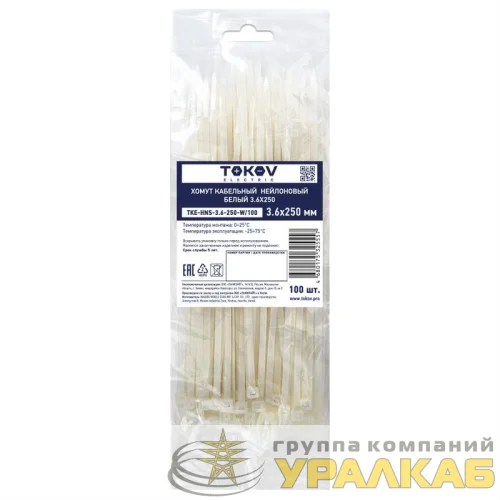 Хомут кабельный нейлоновый бел. 3.6х250 (уп.100шт) TOKOV ELECTRIC TKE-HNS-3.6-250-W/100 детальная картинка