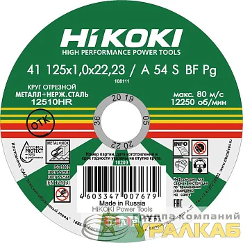 Круг отрезной 125х1х22мм A54S тип41 HiKOKI RUH12510