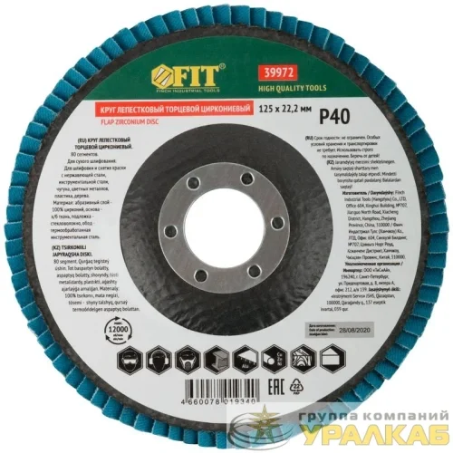 Круг лепестковый торцевой циркониевый плоский 125мм P 40 FIT 