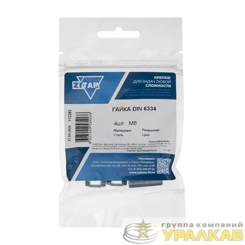 Гайка соединительная М8 DIN 6334 цинк. (пакет) (уп.4шт) Zitar 