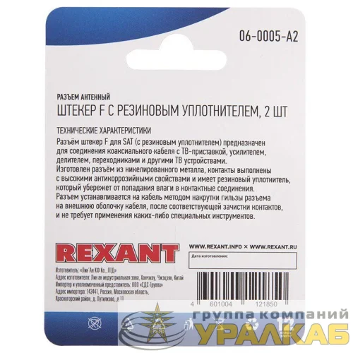 Разъем антенный на кабель штекер F для кабеля SAT (с резиновым уплотнителем) (блист.2шт) Rexant 06-0005-A2 детальная картинка