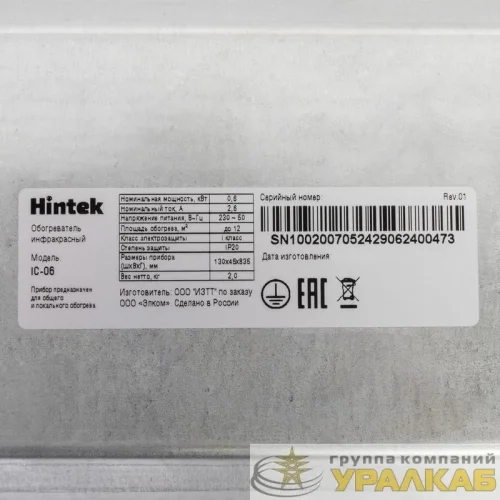 Обогреватель инфракрасный IC-06 HINTEK 04.07.01.214405 детальная картинка
