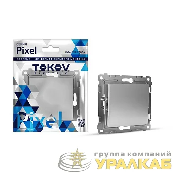 Выключатель 1-кл. СП Pixel 10А IP20 механизм алюм. TOKOV ELECTRIC TKE-PX-V1-C03