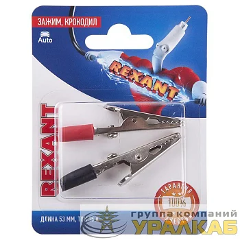 Зажим "крокодил" 15А 53мм (блист.2шт) Rexant 