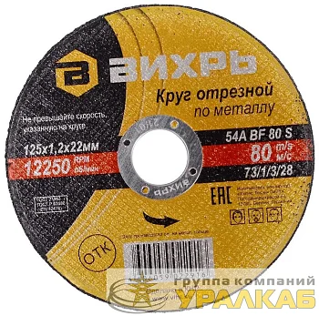 Круг отрезной по металлу 125х1.2х22мм Вихрь 73/1/3/28