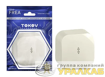 Переключатель 1-кл. ОП Frea 10А IP20 250В АБС-пластик беж. TOKOV ELECTRIC TKE-FR-P1-C02