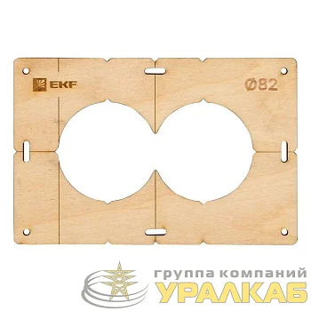 Шаблон для подрозетников c 2 отв. d82мм Expert EKF sh-d82-2