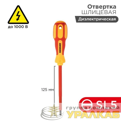 Отвертка "Электрика" SL5 125мм REXANT 12-4713 детальная картинка