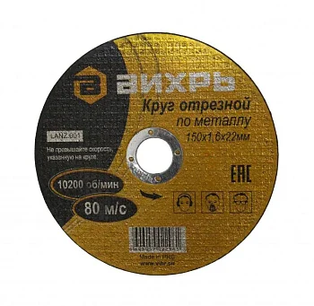 Круг отрезной по металлу 150х1.6х22мм Вихрь 