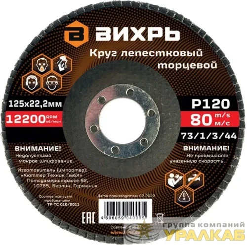 Круг лепестковый торцевой 125х22.2мм Р120 Вихрь 