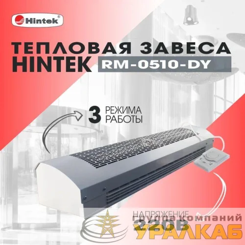 Завеса тепловая 5кВт 220В ТЭН RM-0510-D-Y HINTEK 05.000093 детальная картинка