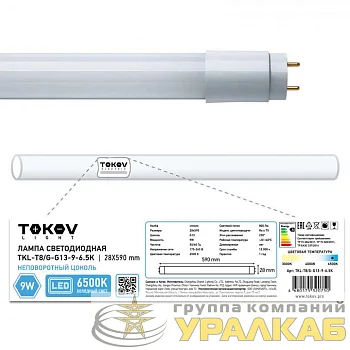 Лампа светодиодная 9Вт линейная T8 6500К G13 176-264В (TKL) TOKOV ELECTRIC TKL-T8/G-G13-9-6.5K