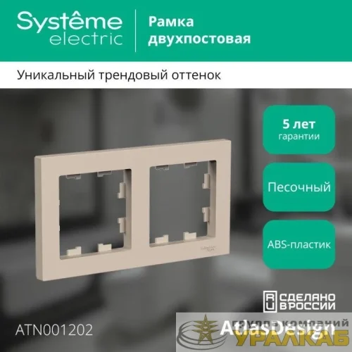 Рамка 2-м AtlasDesign универс. песочн. SE 